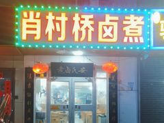 -原肖村桥卤煮(旧宫东路店)