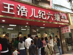 门面-王浩儿纪六孃甜皮鸭(乐山总店)