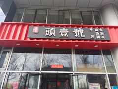 -头壹号  羊汤·饸饹面·大油条(嘉华店)