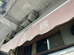 -老王记糕干(养鱼池路店)