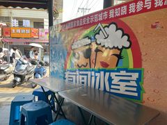 -有间冰室(侨港风情街店)