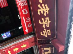 -洞子口张老二凉粉(文殊院店)