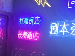 -剧狐剧本杀(徐汇1号店)
