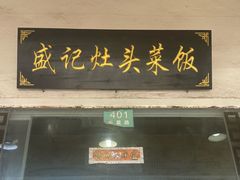 -盛记灶头菜饭(祝桥店)
