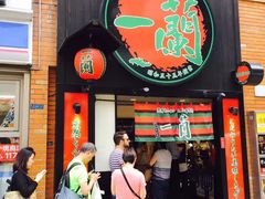 门面-一兰拉面(新宿中央东口店)