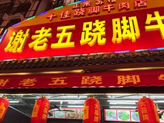 -谢老五跷脚牛肉·非遗传承店