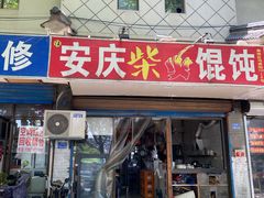 -安庆柴火馄饨(马道街店)