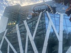 -凯德广场(学府店)