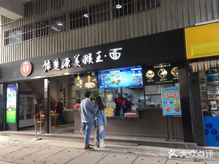 豫楚源美猴王·面(武展店)门面图片
