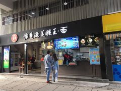 门面-豫楚源美猴王·面(武展店)