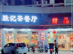 门面-胜记茶餐厅(藏宝图电商大厦店)