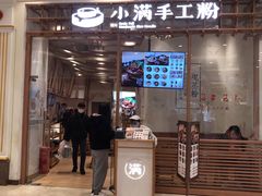 门面-小满手工粉(上海月星环球港店)