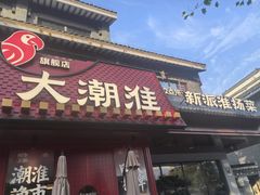 -大潮淮·淮扬菜(何园旗舰店)