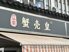 -江南蟹壳皇(新民桥店)