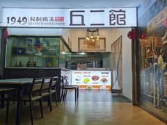 -丘二馆.川菜.江湖菜(八一路好吃街店)
