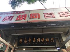 门面-门框胡同百年卤煮(新街口店)