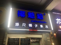 门面-達揚原味燉品(文明路店)