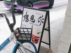 -想见你(咖啡·茶饮·甜品·江汉路店)