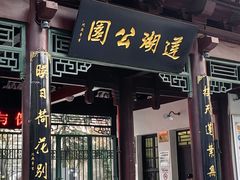 -莲湖公园