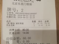 账单-和府捞面(东直门银座店)