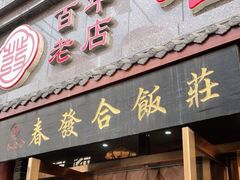 门面-春發合饭庄