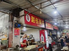 -赵伍面庄(松石大道店)