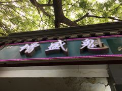 -增盛魁小吃店