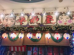 门面-平成屋·午肴夜酒(四川北路店)