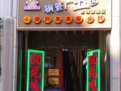 门面-钢管厂五区小郡肝串串香火锅(人民广场店)