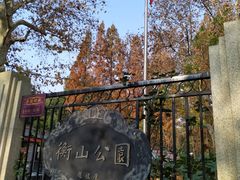 -徐家汇源景区-衡山公园