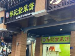 -陈记紫菜饼(湖滨霞店)