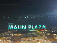 -马林夜市