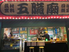 门面-五臟廟