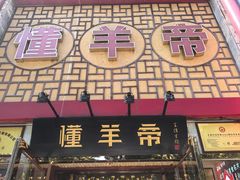 -懂羊帝·羊蝎子·北京菜(小关店)