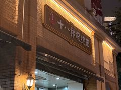 -蒋六十八梯眼镜面(渝中店)