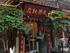 -永乐饭店