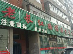 android_upload_pic-老长江路灌汤包(天津路总店)