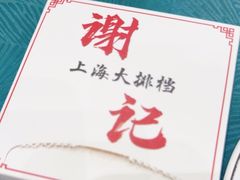 -谢记上海大排档(长寿路店)