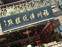 门面-百饼园(南后街店)