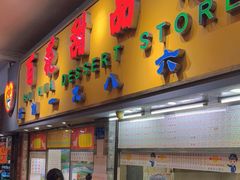 门面-百花传统甜品店(原址店)