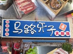 -马路牙子烧烤音乐酒馆(望京店)