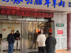 -清真铁志明腊牛羊肉