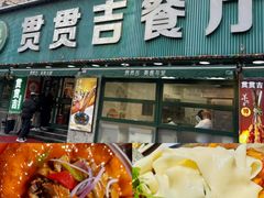 -贯贯吉·清真餐厅(浙江中路店)