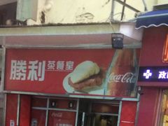 -胜利茶餐室