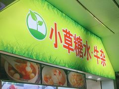-小草糖水(海棠村店)