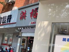 门面-洪福米线(浣纱路店)