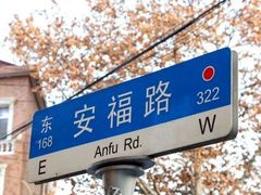-安福路
