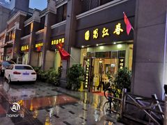 -蜀江春(科华北路店)
