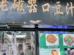 -老磁器口豆汁店(天坛店)
