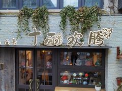 -十面欢腾·海鲜面·台式Bistro(长乐路店)